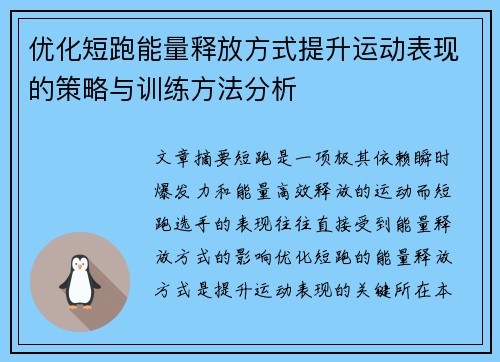 优化短跑能量释放方式提升运动表现的策略与训练方法分析