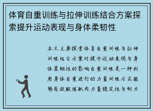 体育自重训练与拉伸训练结合方案探索提升运动表现与身体柔韧性