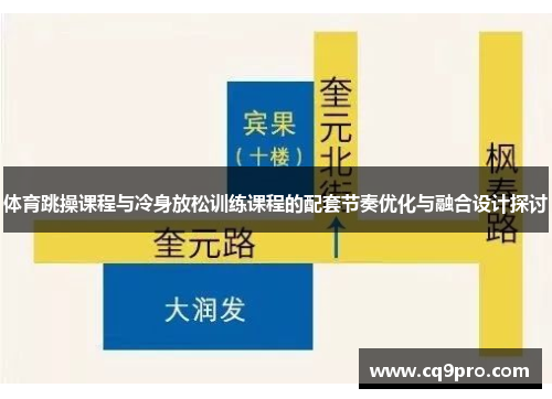 体育跳操课程与冷身放松训练课程的配套节奏优化与融合设计探讨