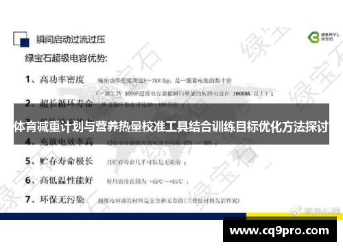 体育减重计划与营养热量校准工具结合训练目标优化方法探讨