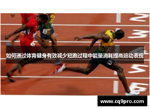 如何通过体育健身有效减少短跑过程中能量消耗提高运动表现