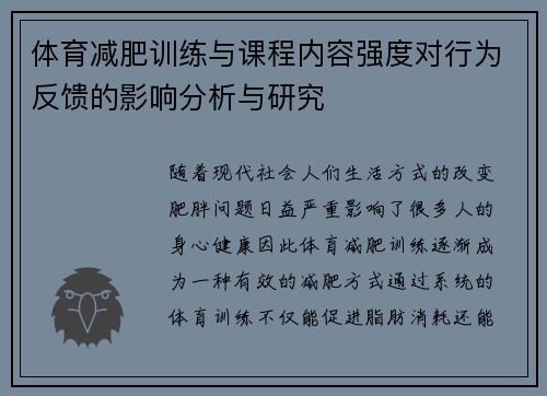 体育减肥训练与课程内容强度对行为反馈的影响分析与研究
