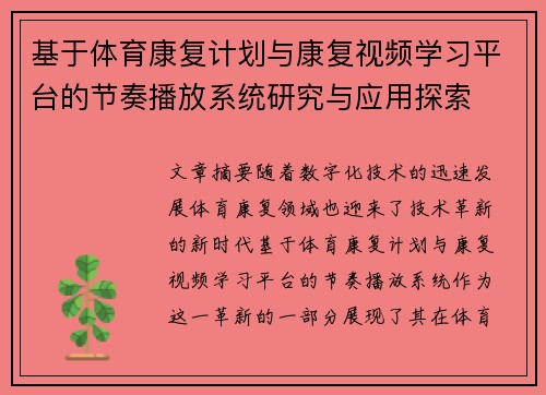 基于体育康复计划与康复视频学习平台的节奏播放系统研究与应用探索